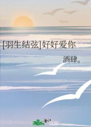[羽生结弦]好好爱你
