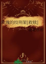 玫瑰的绞刑架[救赎]