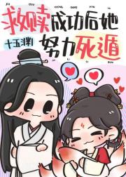 救赎小可怜后被他鲨了