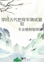穿回古代把将军调成猫奴