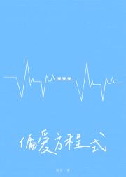 偏爱方程式