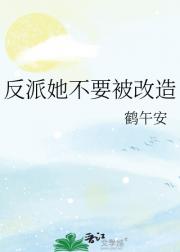 反派她不要被改造