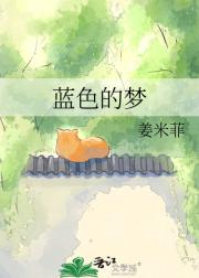 蓝色的梦