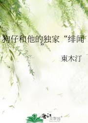 狗仔和他的独家“绯闻”