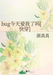 bug今天爱我了吗[快穿]