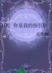 HP：你是我的指引星