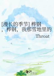 [漫长的季节] 桦钢，桦钢，我那雪地里的