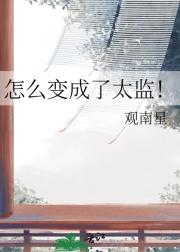 怎么变成了太监！