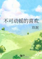 不可动摇的喜欢