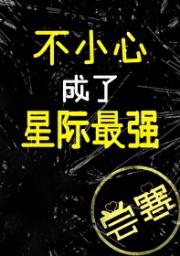 只想买房的我成了星际最强[机甲]
