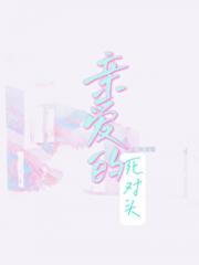 亲爱的死对头