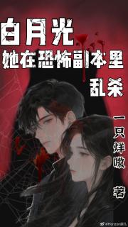 白月光她在恐怖副本里乱杀