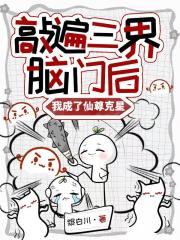 敲遍三界脑门后我成了仙尊克星