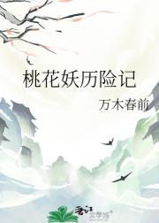 桃花妖历险记