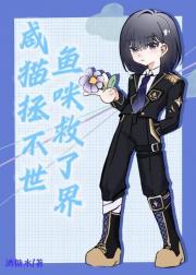 咸鱼猫咪拯救不了世界