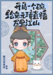 开局一个碗，给朱元璋直播万里江山