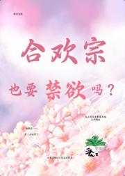合欢宗也要禁欲吗？