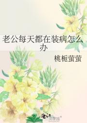 老公每天都在装病怎么办