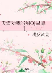 天道劝我当甜O[星际]