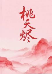 桃夭烬