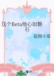 这个Beta他心如磐石