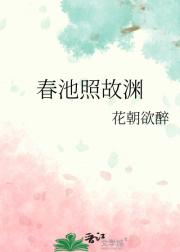 春池照故渊
