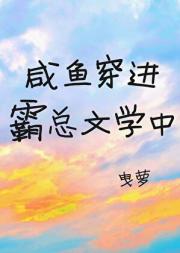 当咸鱼穿进霸总文学中