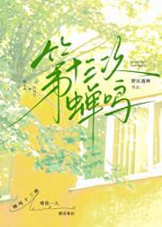 第十三次蝉鸣