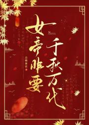 女帝非要千秋万代