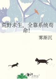 荒野求生，全靠系统苟命！