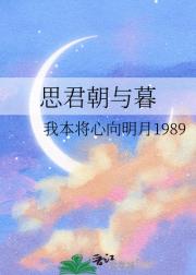 思君朝与暮