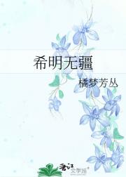 希明无疆
