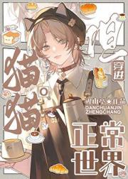 猫猫O，但穿进正常世界