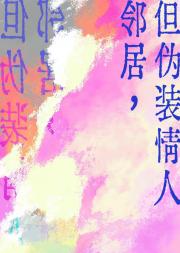 邻居但伪装情人[综英美]