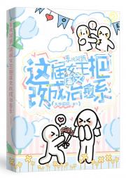 系统哭诉:这届女主把虐文改成了治愈系