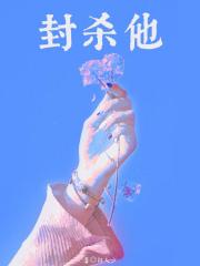封杀他