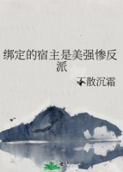 绑定的宿主是美强惨反派