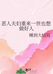 恶人夫妇重来一世也想做好人
