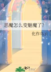 恶魔怎么变魅魔了？