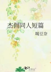 杰佣同人短篇