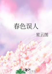 春色误人