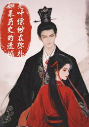 历史的遗憾我来补之叶缥缈勇闯大秦