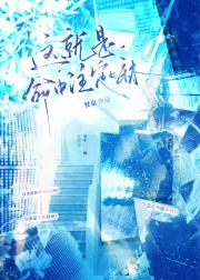 这就是命中注定嘛
