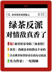 绑定绿茶系统后他爱上了情敌