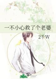 一不小心救了个老婆