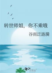 转世师姐，你不乘哦
