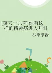 [燕云十六声]你有这样的精神病进入开封