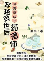 穿越异世后我竟然成了药酒师