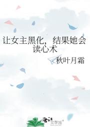 让女主黑化，结果她会读心术