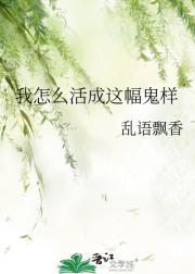 我怎么活成这幅鬼样